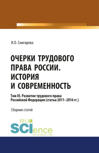 Очерки трудового права России. История и современность.Том 3. (Бакалавриат). Сборник статей.