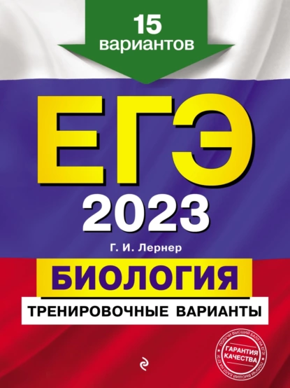 Обложка книги ЕГЭ-2023. Биология. Тренировочные варианты. 15 вариантов, Г. И. Лернер