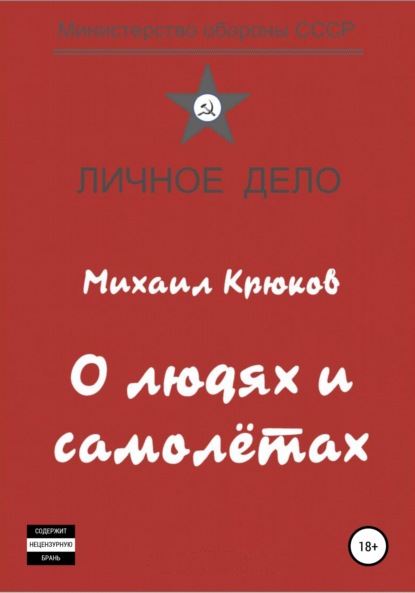 О людях и самолётах (Михаил Крюков). 2022г. 