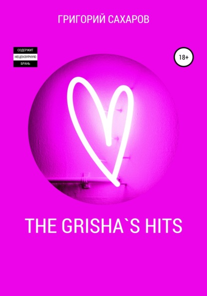 The Grisha`s Hits (Григорий Сахаров). 2022г. 
