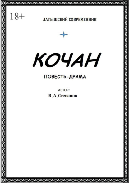 Кочан (Владимир Степанов). 