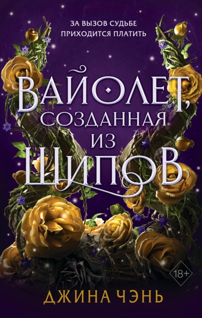 Обложка книги Вайолет, созданная из шипов, Джина Чэнь