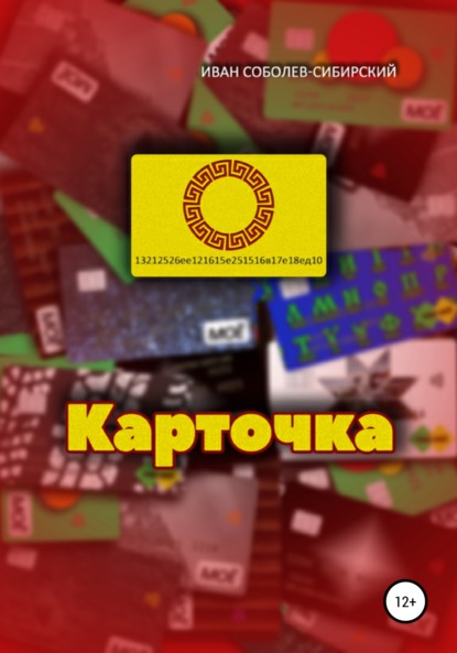 Карточка (Иван Соболев-Сибирский). 2021г. 