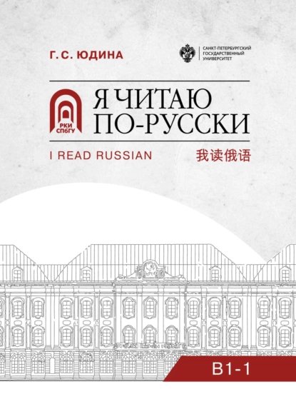 Обложка книги Я читаю по-русски. B1–1, Г. С. Юдина