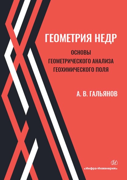 Геометрия недр. Основы геометрического анализа геохимического поля (А. В. Гальянов). 2022г. 