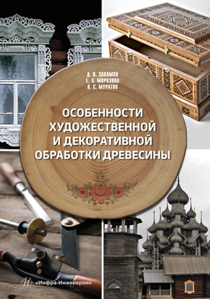 Особенности художественной и декоративной обработки древесины (Д. В. Закамов). 2022г. 