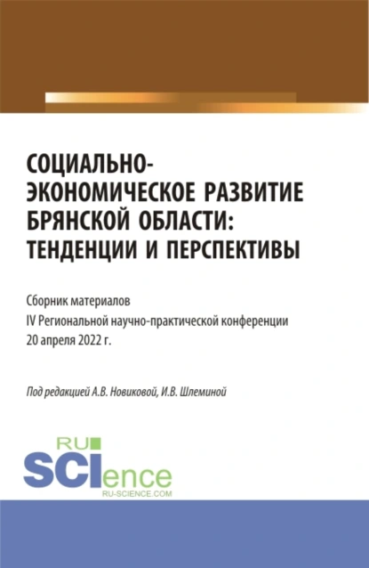 Обложка книги Социально-экономическое развитие Брянской области: тенденции и перспективы. Сборник материалов IV региональной научно-практической конференции. Аспирантура. Бакалавриат. Магистратура, Ксения Романовна Мельковская