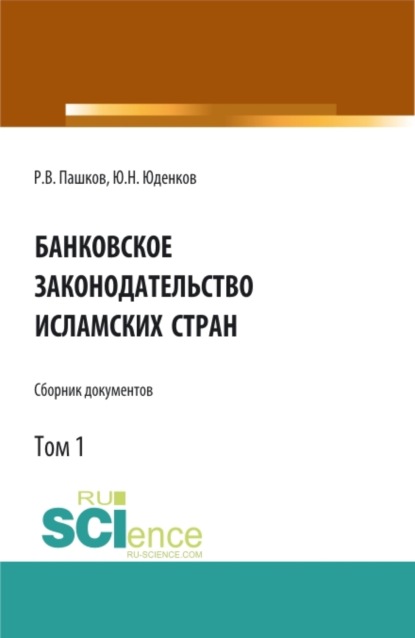 Банковское законодательство исламских стран. Сборник документов. Том 1. Монография.