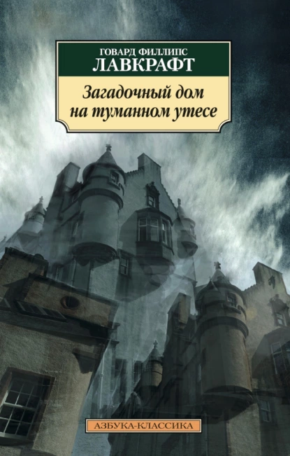 Обложка книги Загадочный дом на туманном утесе, Говард Филлипс Лавкрафт