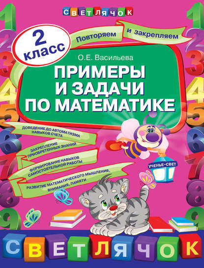 

Примеры и задачи по математике. 2 класс