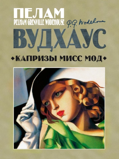 Обложка книги Капризы мисс Мод, Пелам Гренвилл Вудхаус