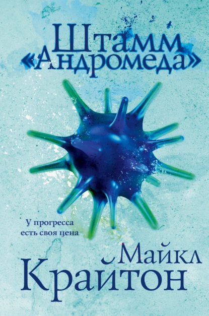 Обложка книги Штамм «Андромеда», Майкл Крайтон