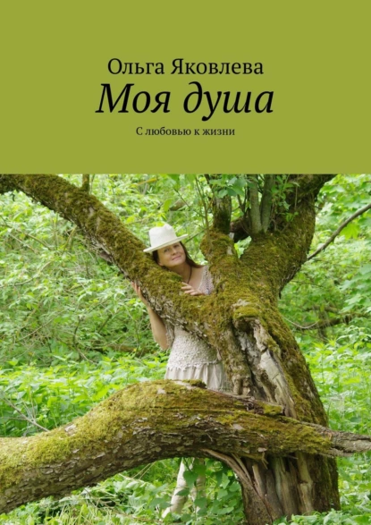 Обложка книги Моя душа. С любовью к жизни, Ольга Яковлева