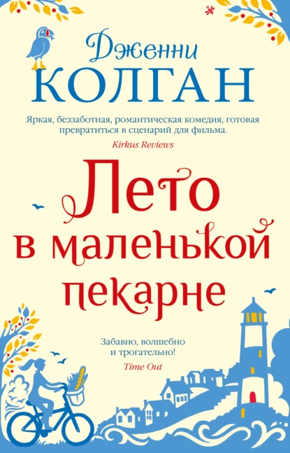 Обложка книги Лето в маленькой пекарне, Дженни Т. Колган