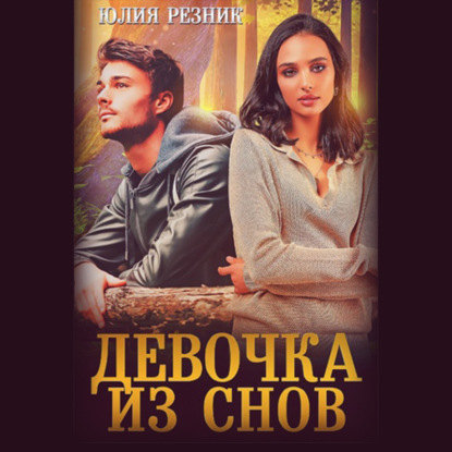 Аудиокнига Девочка из снов ISBN 