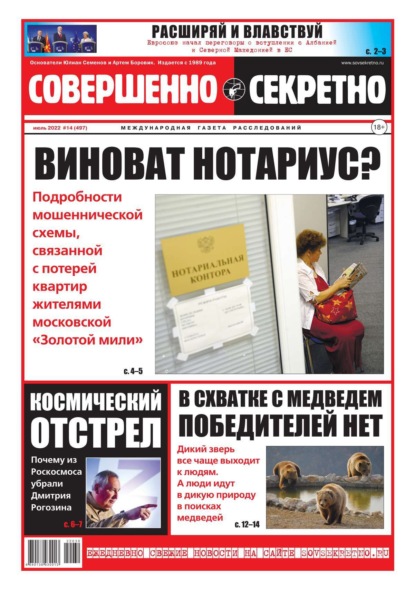 Совершенно Секретно 14-2022