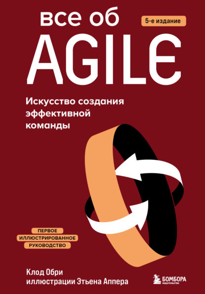 Все об Agile. Искусство создания эффективной команды (Клод Обри). 2019г. 