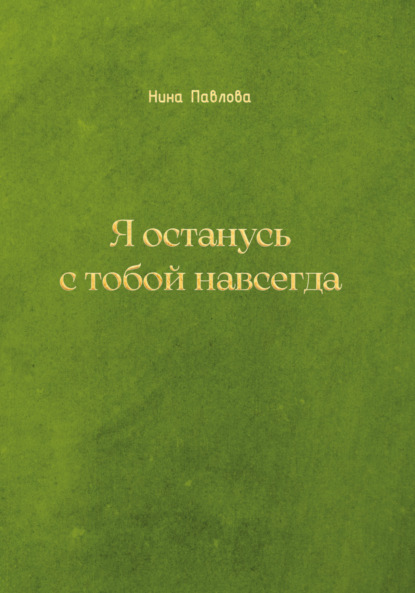 Я останусь с тобой навсегда - Нина Павлова