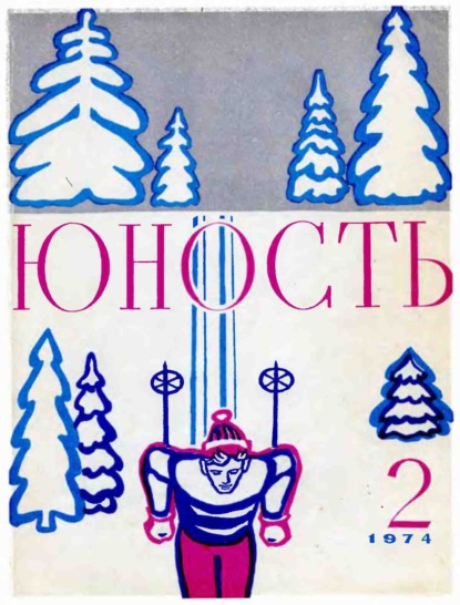 Журнал «Юность» №02/1974 - Группа авторов