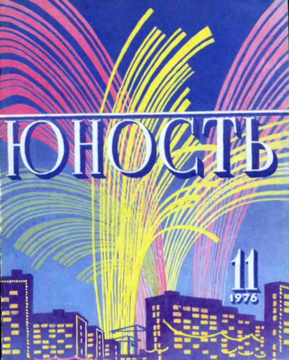 Журнал «Юность» №11/1976 - Группа авторов