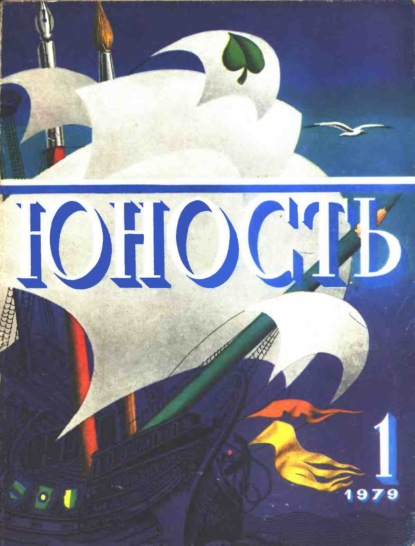 Журнал «Юность» №01/1979 - Группа авторов