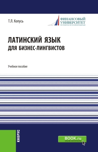 Латинский язык для бизнес-лингвистов. (Бакалавриат). Учебное пособие. - Татьяна Леонидовна Копусь