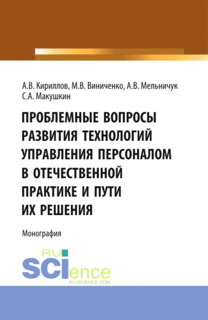 Обложка книги Проблемные вопросы развития технологий управления. (Аспирантура, Бакалавриат, Магистратура). Монография., Михаил Васильевич Виниченко