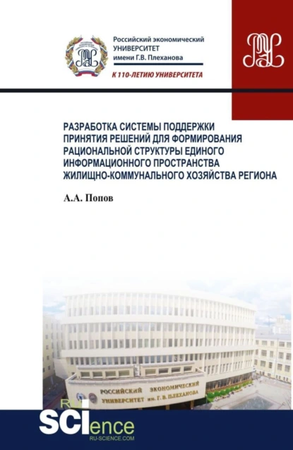 Обложка книги Разработка системы поддержки принятия решений для формирования рациональной структуры единого информационного пространства жилищно-коммунального хозяйства региона. (Аспирантура, Бакалавриат, Магистратура). Монография., Алексей Анатольевич Попов