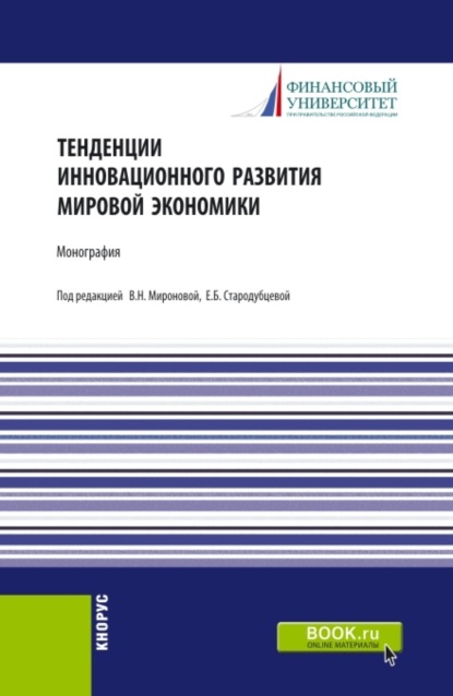 Тенденции инновационного развития мировой экономики. (Аспирантура). Монография.