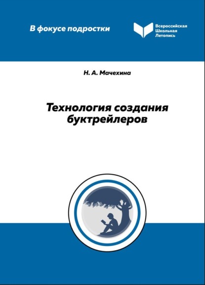 Технология создания буктрейлеров (Н. А. Мачехина). 2022г. 