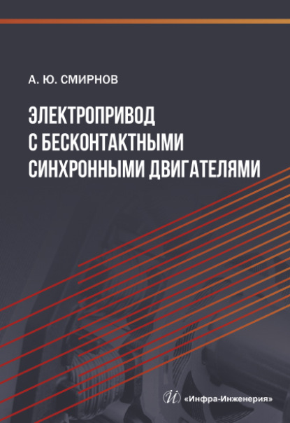 Электропривод с бесконтактными синхронными двигателями (Александр Юрьевич Смирнов). 