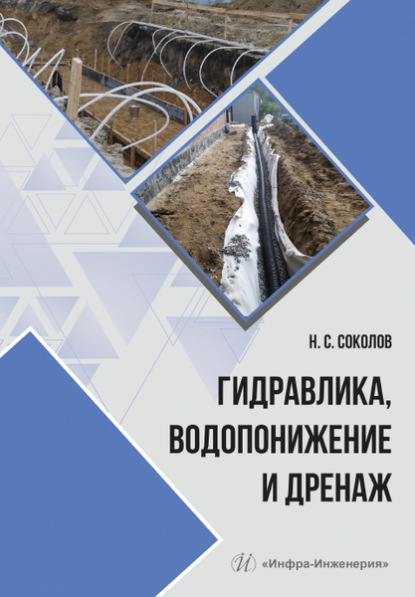 Гидравлика, водопонижение и дренаж (Николай Сергеевич Соколов). 