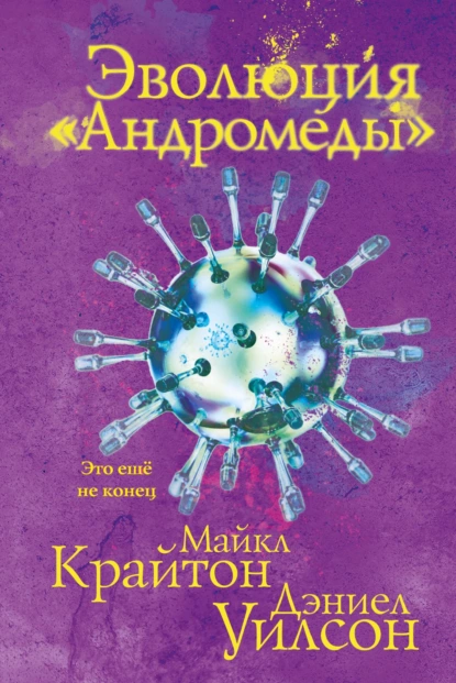 Обложка книги Эволюция «Андромеды», Майкл Крайтон