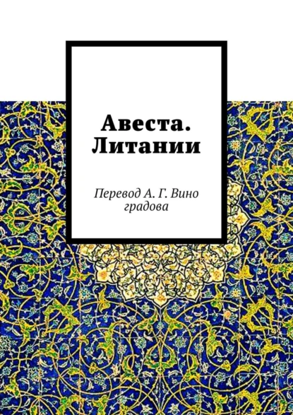 Обложка книги Авеста. Литании. Перевод А. Г. Виноградова, Алексей Германович Виноградов