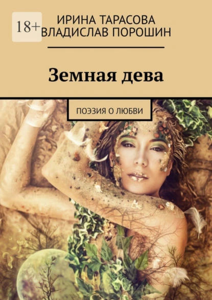 Обложка книги Земная дева. Поэзия о любви, Ирина Тарасова