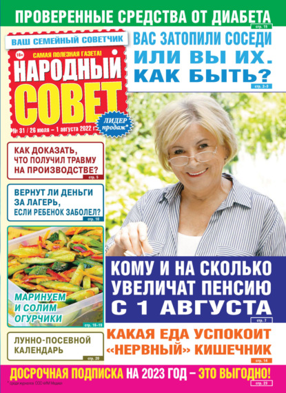 Народный совет №31/2022