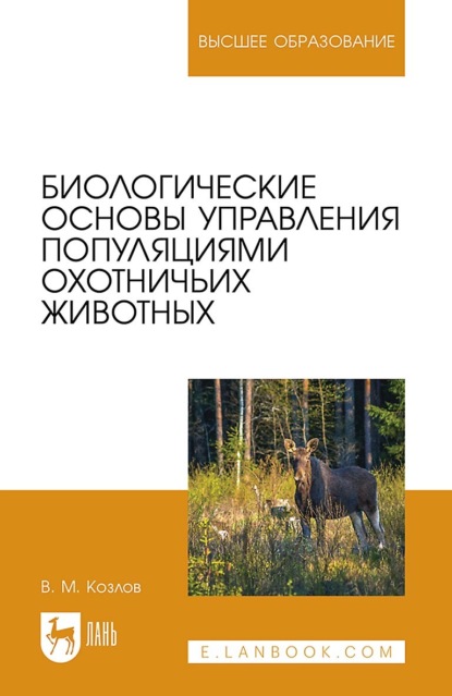 Биологические основы управления популяциями охотничьих животных. Учебное пособие для вузов (В. М. Козлов). 2022г. 