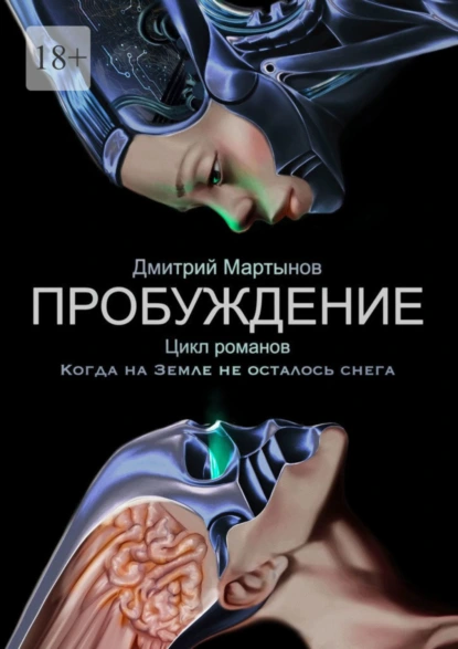 Обложка книги Пробуждение. Цикл романов «Когда на Земле не осталось снега», Дмитрий Мартынов