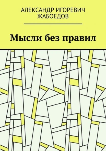 Обложка книги Мысли без правил, Александр Игоревич Жабоедов