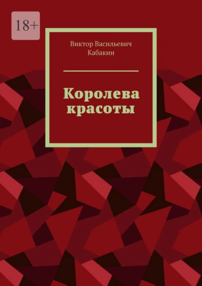 Обложка книги Королева красоты, Виктор Васильевич Кабакин