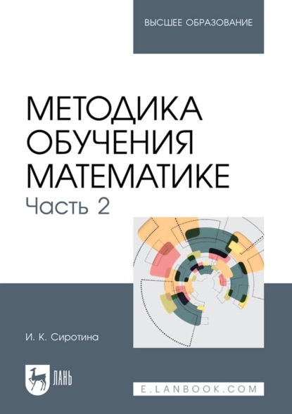 Методика обучения математике. Часть 2. Учебное пособие для вузов (И. К. Сиротина). 2022г. 