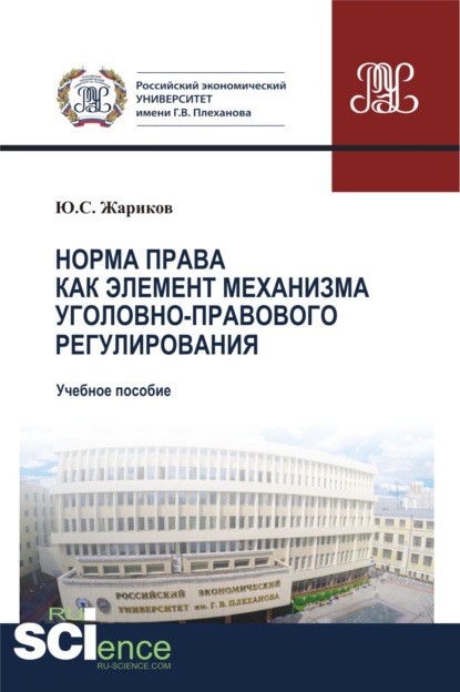 Норма права как элемент механизма уголовно-правового регулирования. (Бакалавриат). Учебное пособие