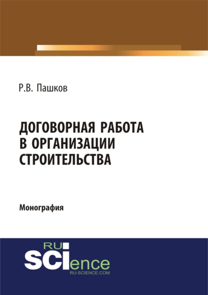 Договорная работа в организации строительства. Сборник документов. (Магистратура). Монография