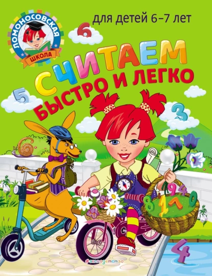 Обложка книги Считаем быстро и легко. Для детей 6–7 лет, С. В. Пятак