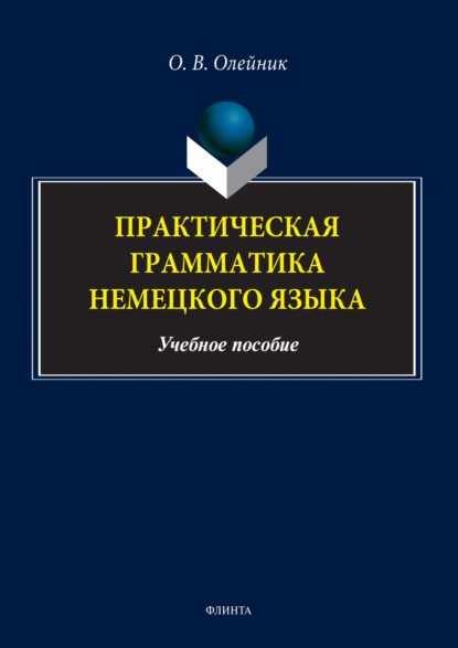 Практическая грамматика немецкого языка (О. В. Олейник). 2022г. 