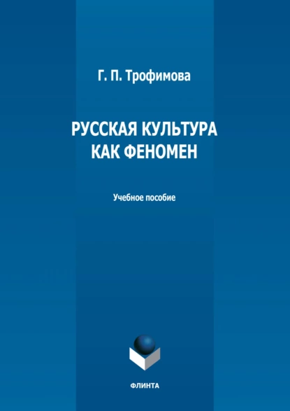 Обложка книги Русская культура как феномен, Г. П. Трофимова