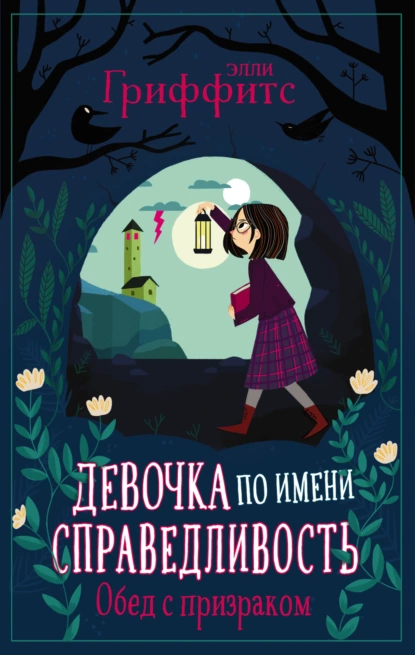 Обложка книги Обед с призраком, Элли Гриффитс