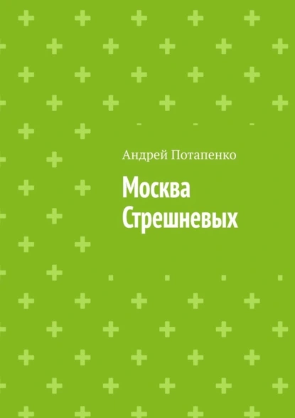 Обложка книги Москва Стрешневых, Андрей Потапенко