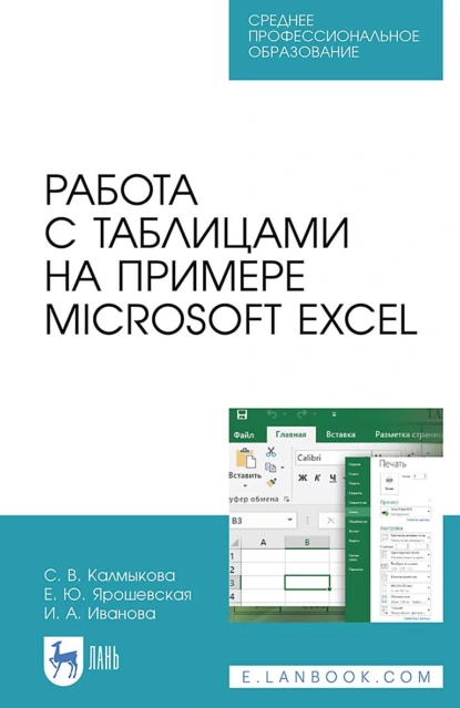 Обложка книги Работа с таблицами на примере Microsoft Excel. Учебное пособие для СПО, С. В. Калмыкова