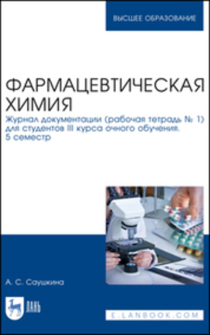 Фармацевтическая химия. Журнал документации (рабочая тетрадь № 1) для студентов III курса очного обучения. 5 семестр